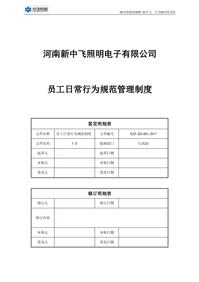 员工日常行为规范管理制度