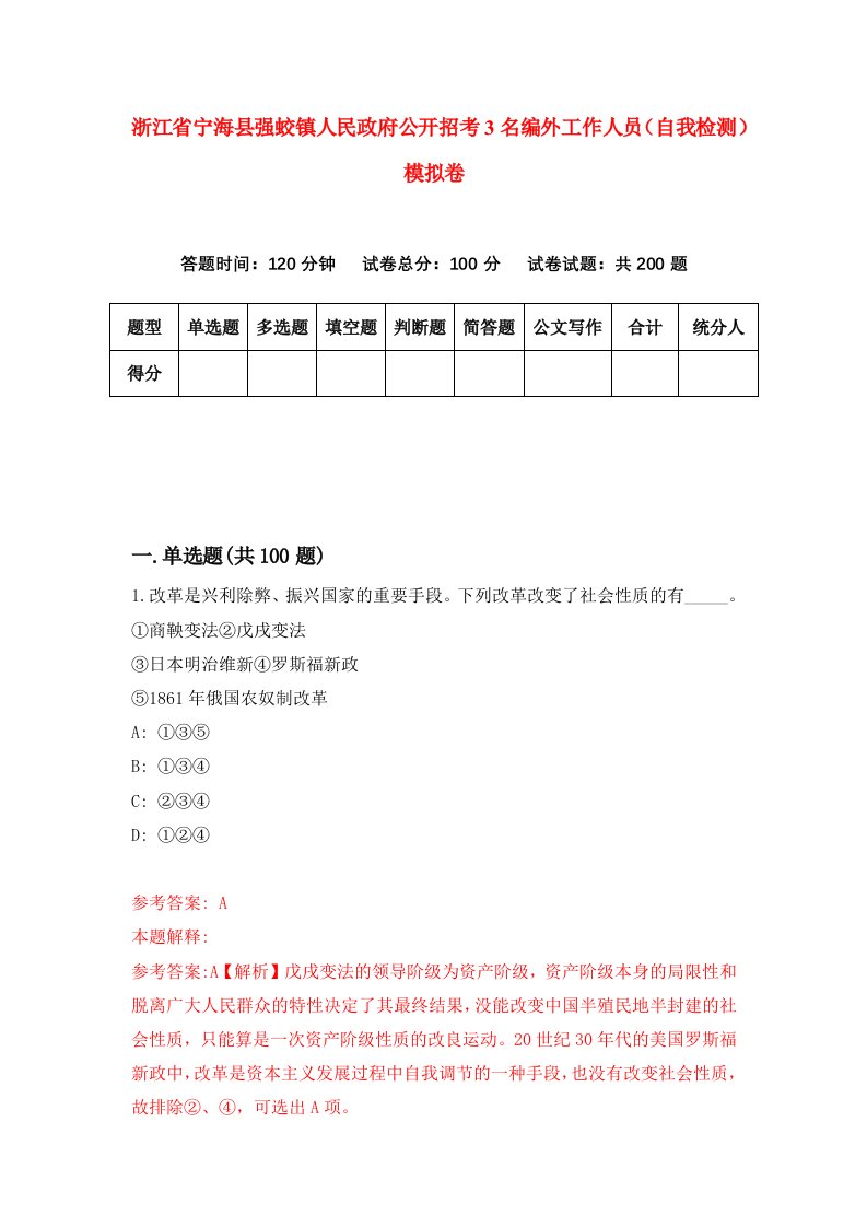 浙江省宁海县强蛟镇人民政府公开招考3名编外工作人员自我检测模拟卷第2套