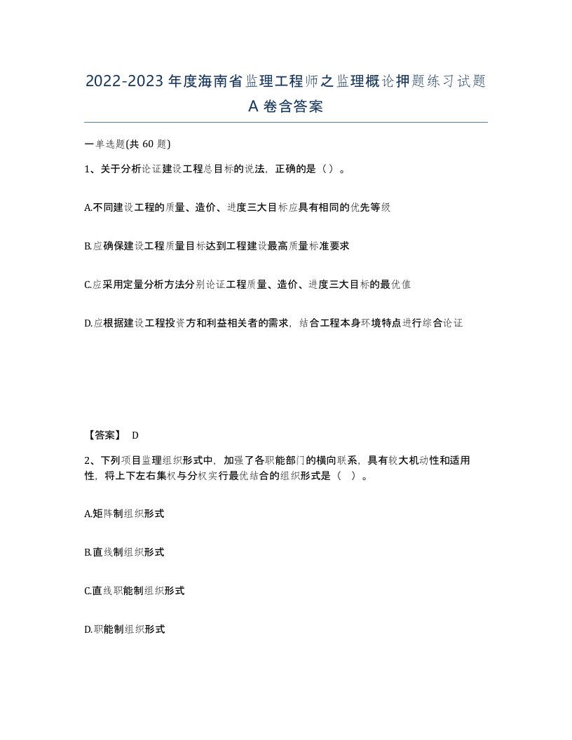 2022-2023年度海南省监理工程师之监理概论押题练习试题A卷含答案