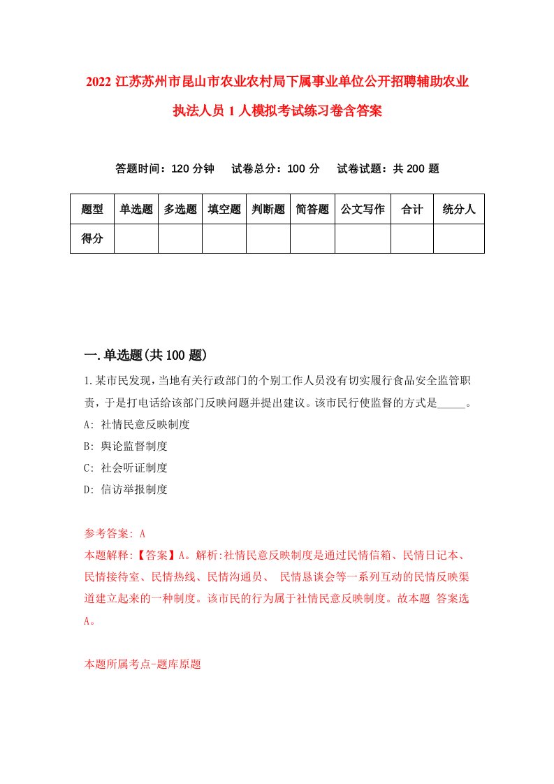 2022江苏苏州市昆山市农业农村局下属事业单位公开招聘辅助农业执法人员1人模拟考试练习卷含答案第9版