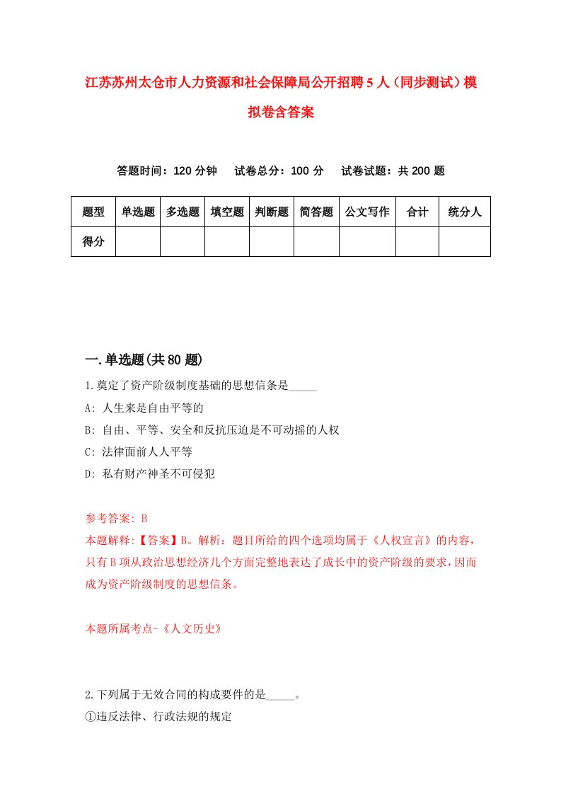 江苏苏州太仓市人力资源和社会保障局公开招聘5人同步测试模拟卷含答案1