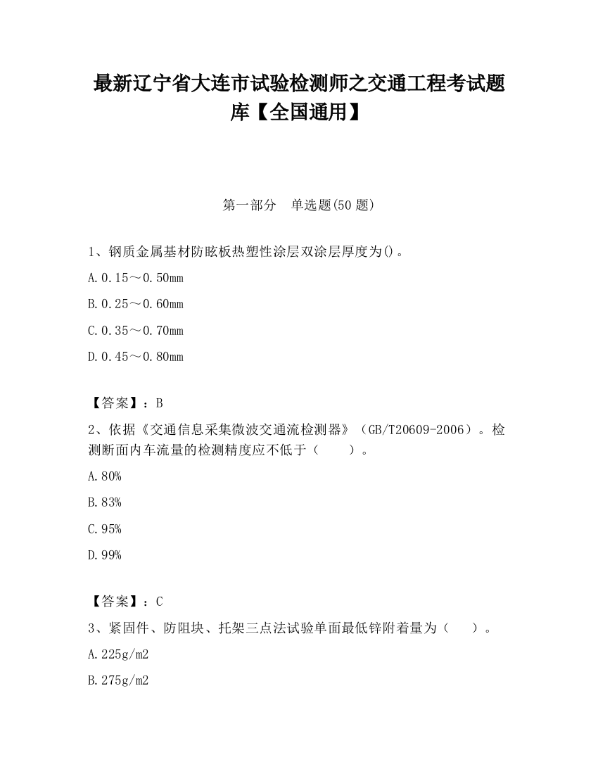 最新辽宁省大连市试验检测师之交通工程考试题库【全国通用】