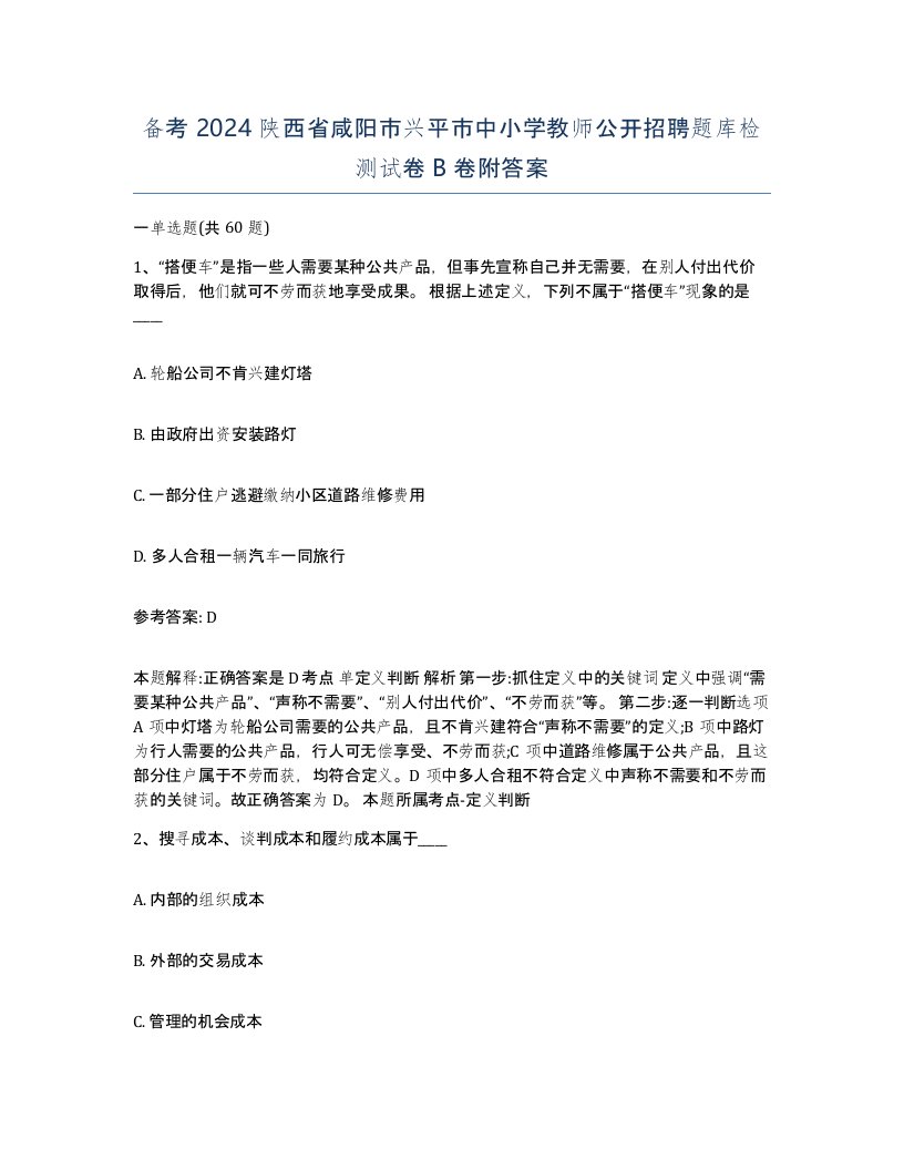 备考2024陕西省咸阳市兴平市中小学教师公开招聘题库检测试卷B卷附答案