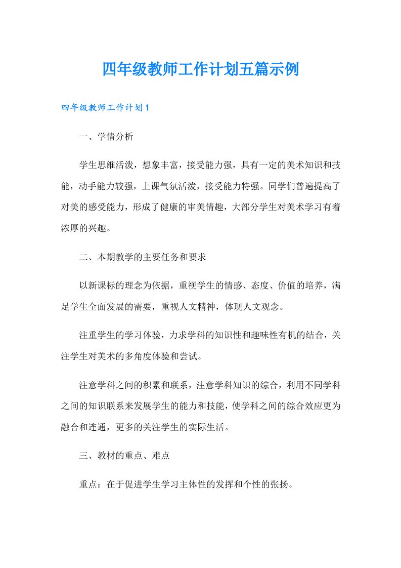 四年级教师工作计划五篇示例