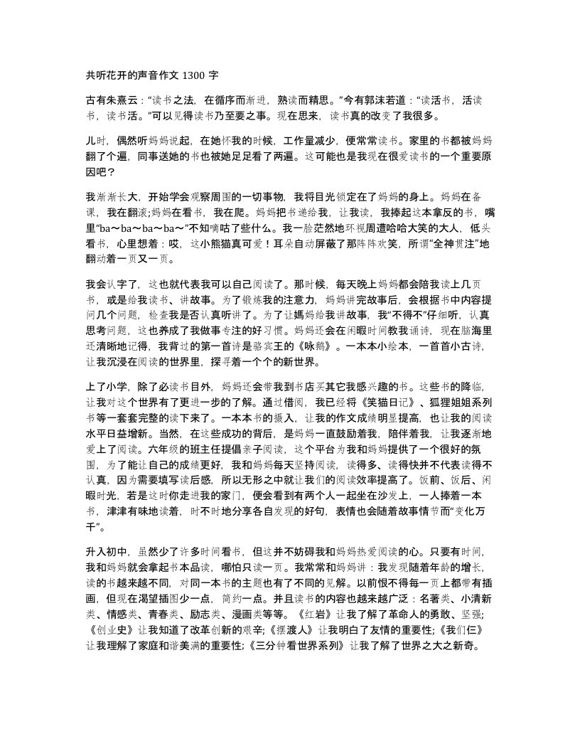 共听花开的声音作文1300字