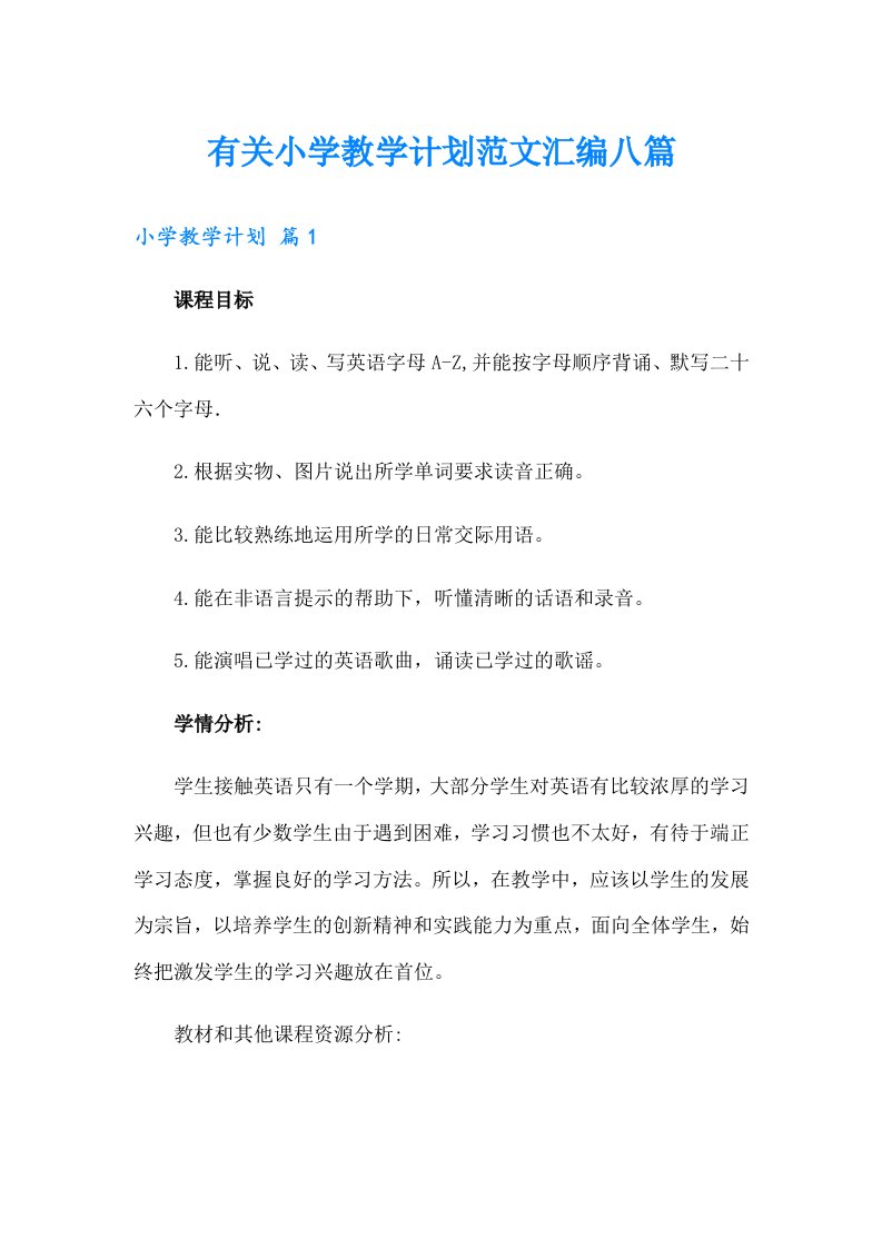 有关小学教学计划范文汇编八篇