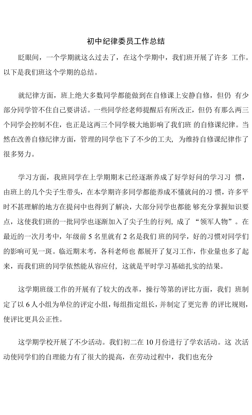 初中纪律委员工作总结