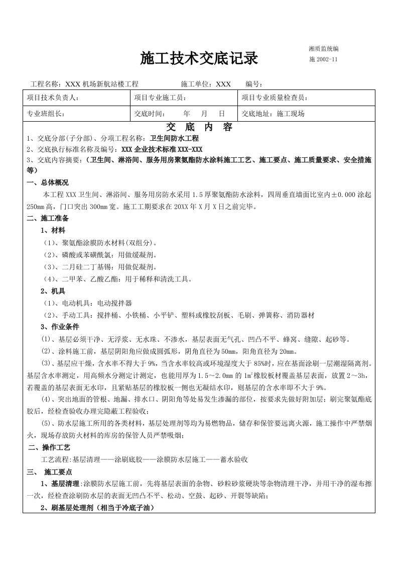 卫生间聚氨酯防水涂料技术交底