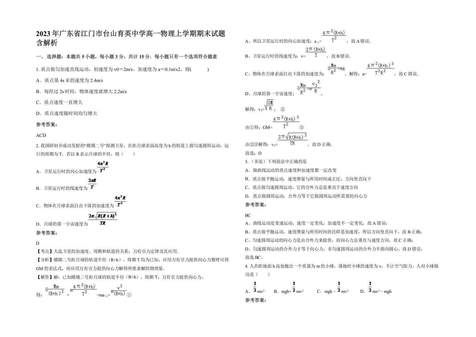 2023年广东省江门市台山育英中学高一物理上学期期末试题含解析