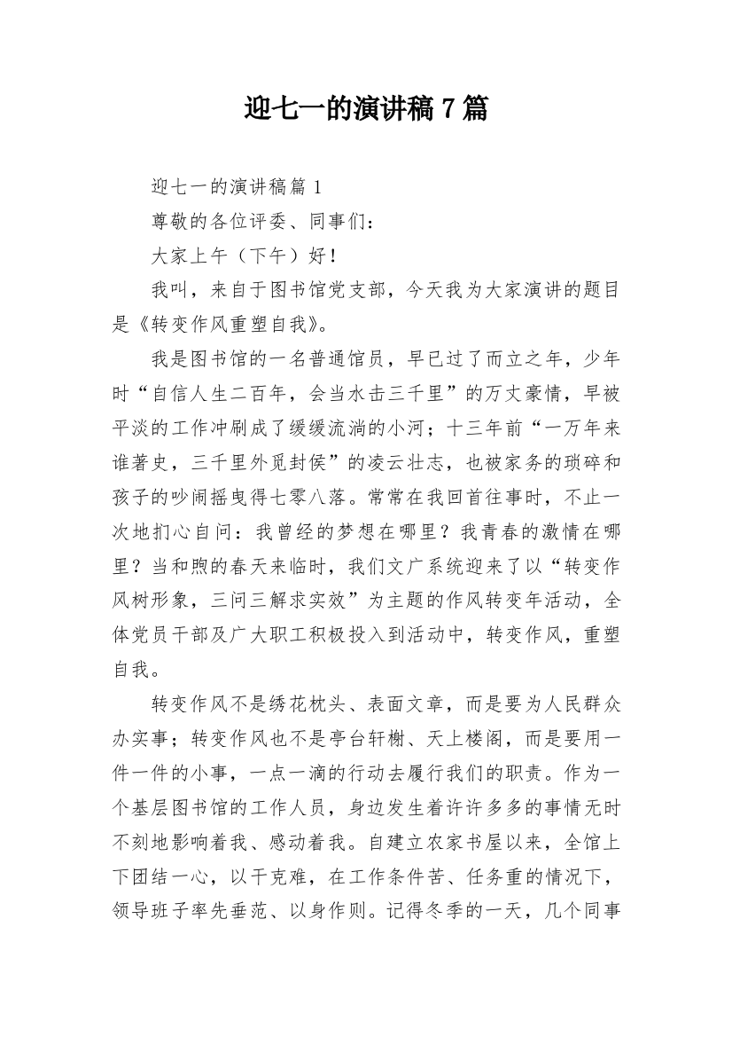 迎七一的演讲稿7篇