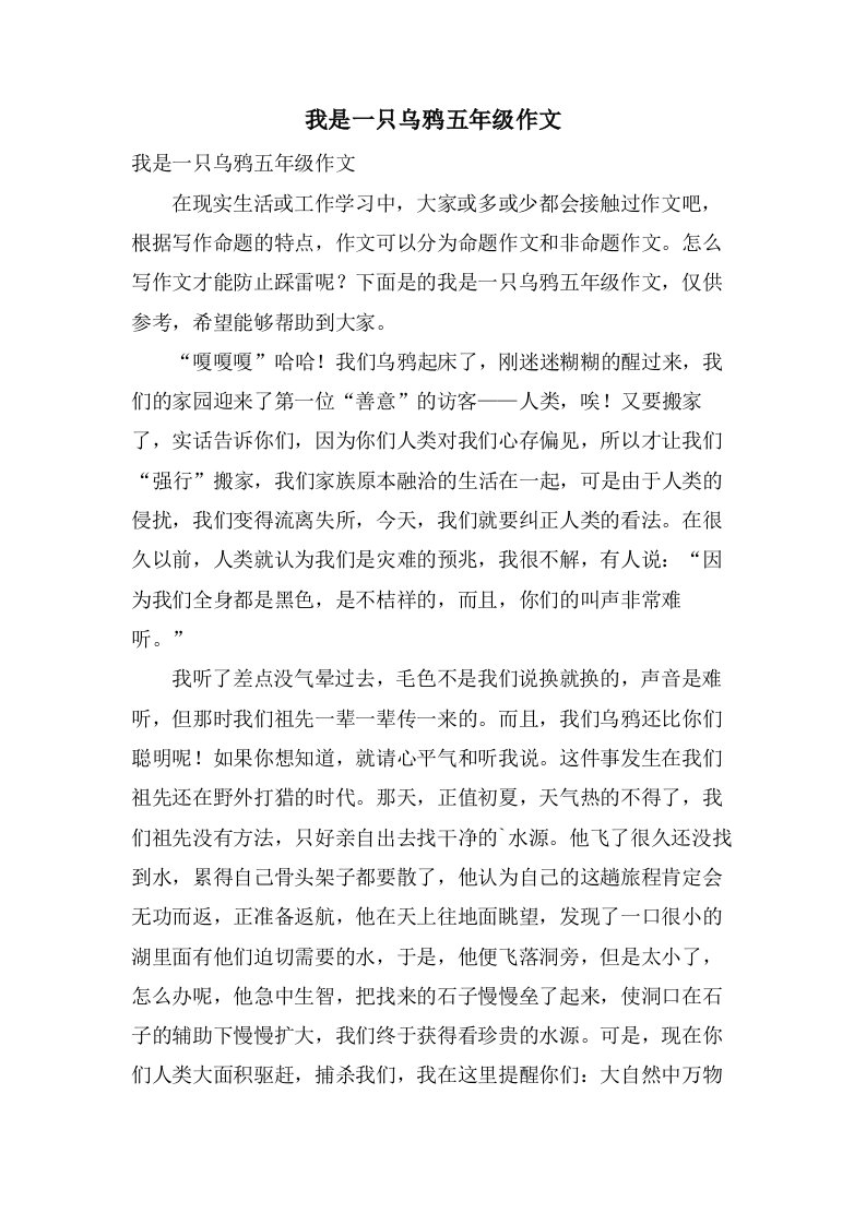 我是一只乌鸦五年级作文