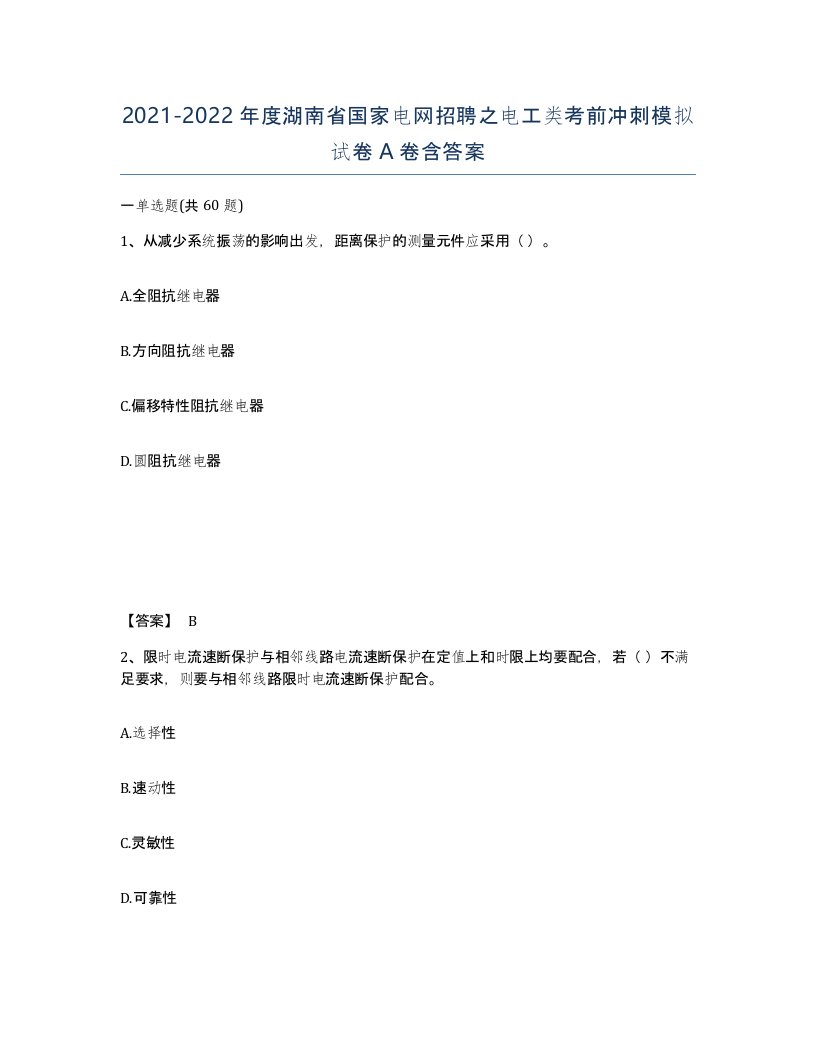 2021-2022年度湖南省国家电网招聘之电工类考前冲刺模拟试卷A卷含答案