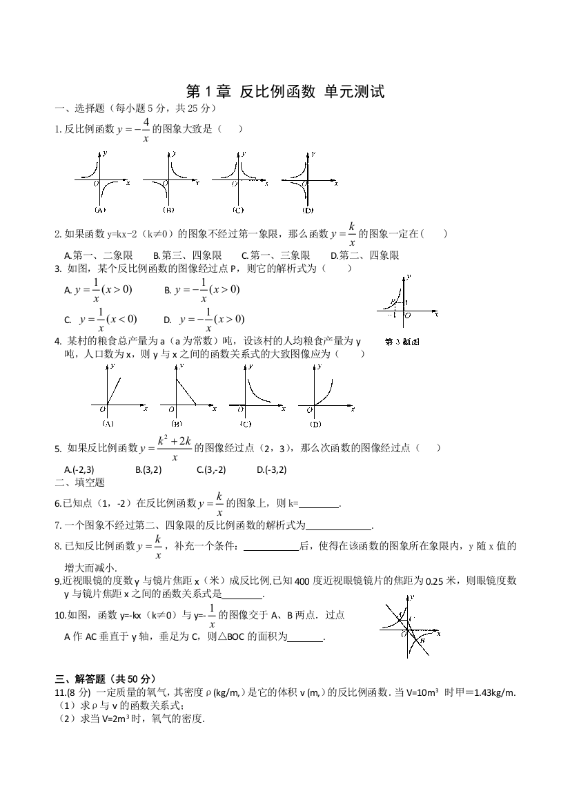 【小学中学教育精选】数学九年级上浙教版第1章反比例函数单元测试7