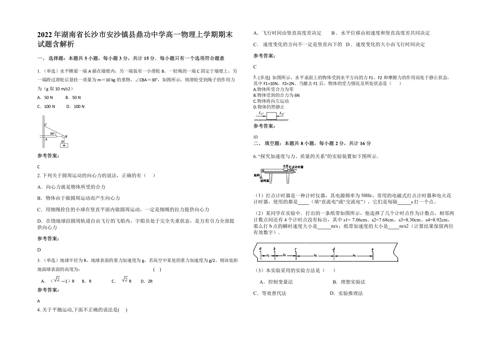 2022年湖南省长沙市安沙镇县鼎功中学高一物理上学期期末试题含解析