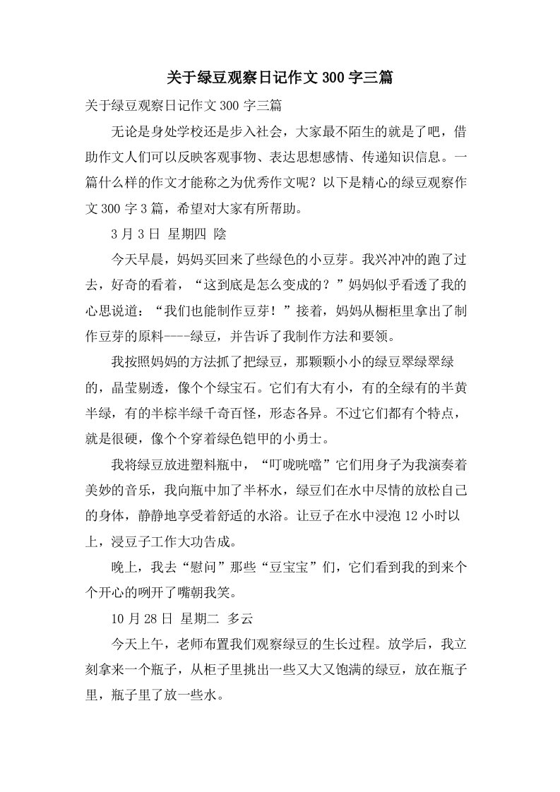 关于绿豆观察日记作文300字三篇