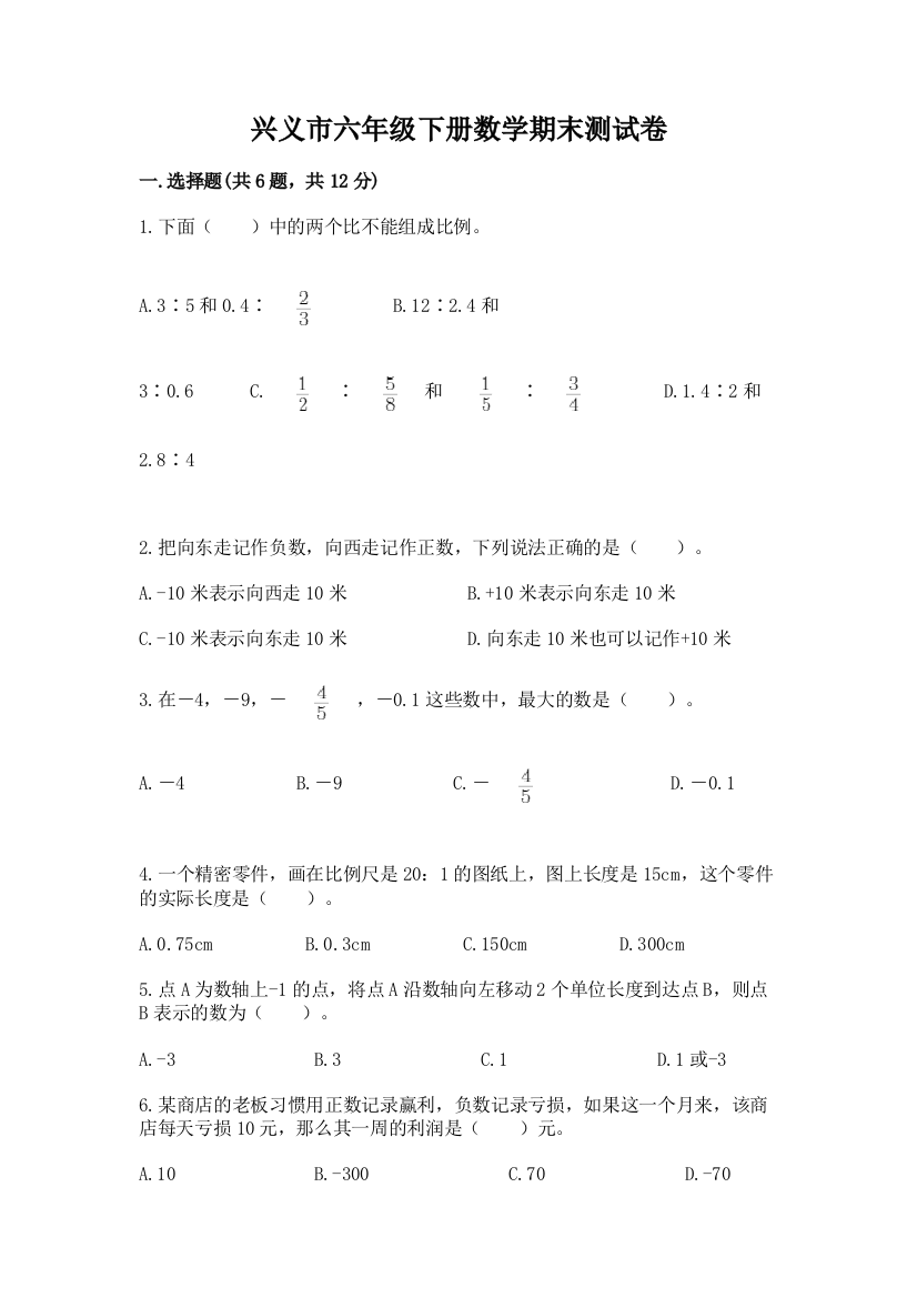 兴义市六年级下册数学期末测试卷（夺冠系列）