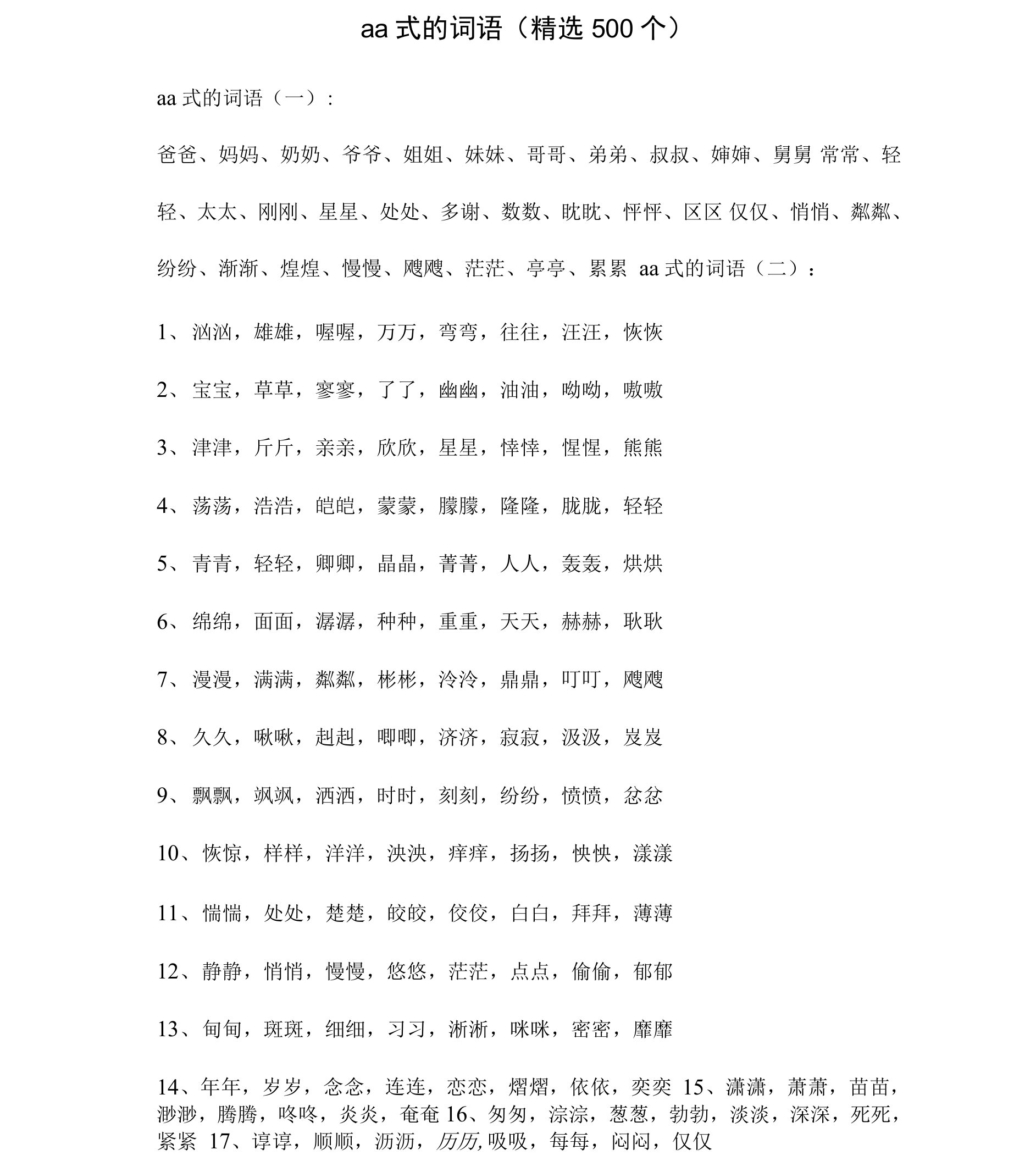 aa式的词语(精选500个)