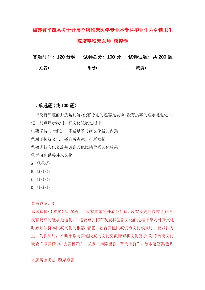 福建省平潭县关于开展招聘临床医学专业本专科毕业生为乡镇卫生院培养临床医师强化训练卷第6卷