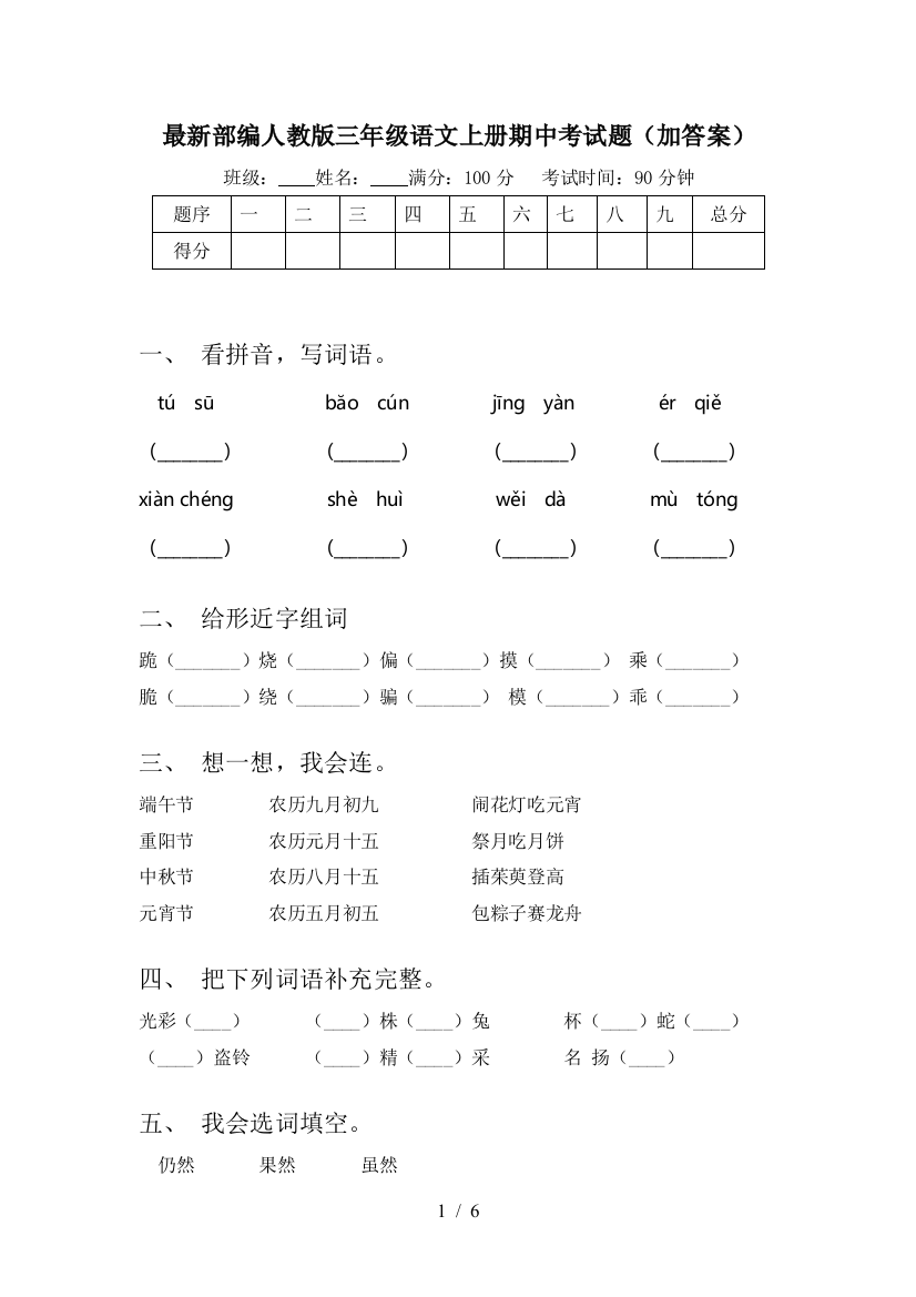 最新部编人教版三年级语文上册期中考试题(加答案)