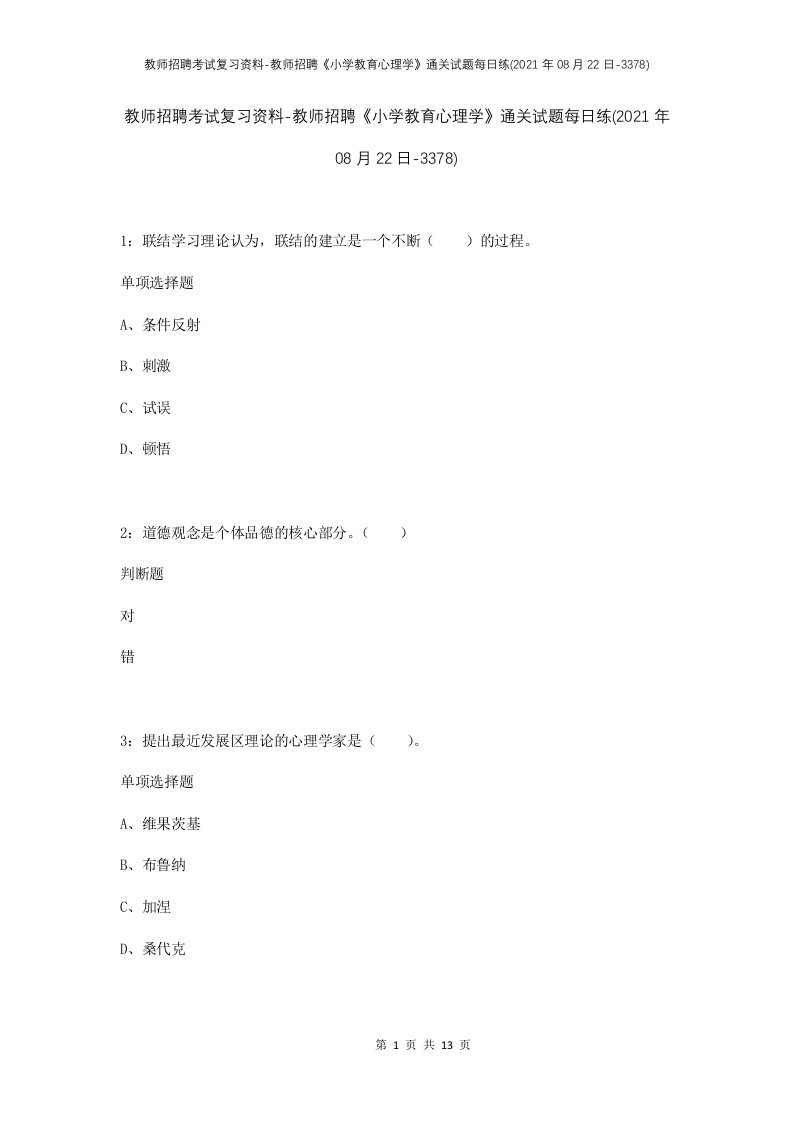 教师招聘考试复习资料-教师招聘小学教育心理学通关试题每日练2021年08月22日-3378