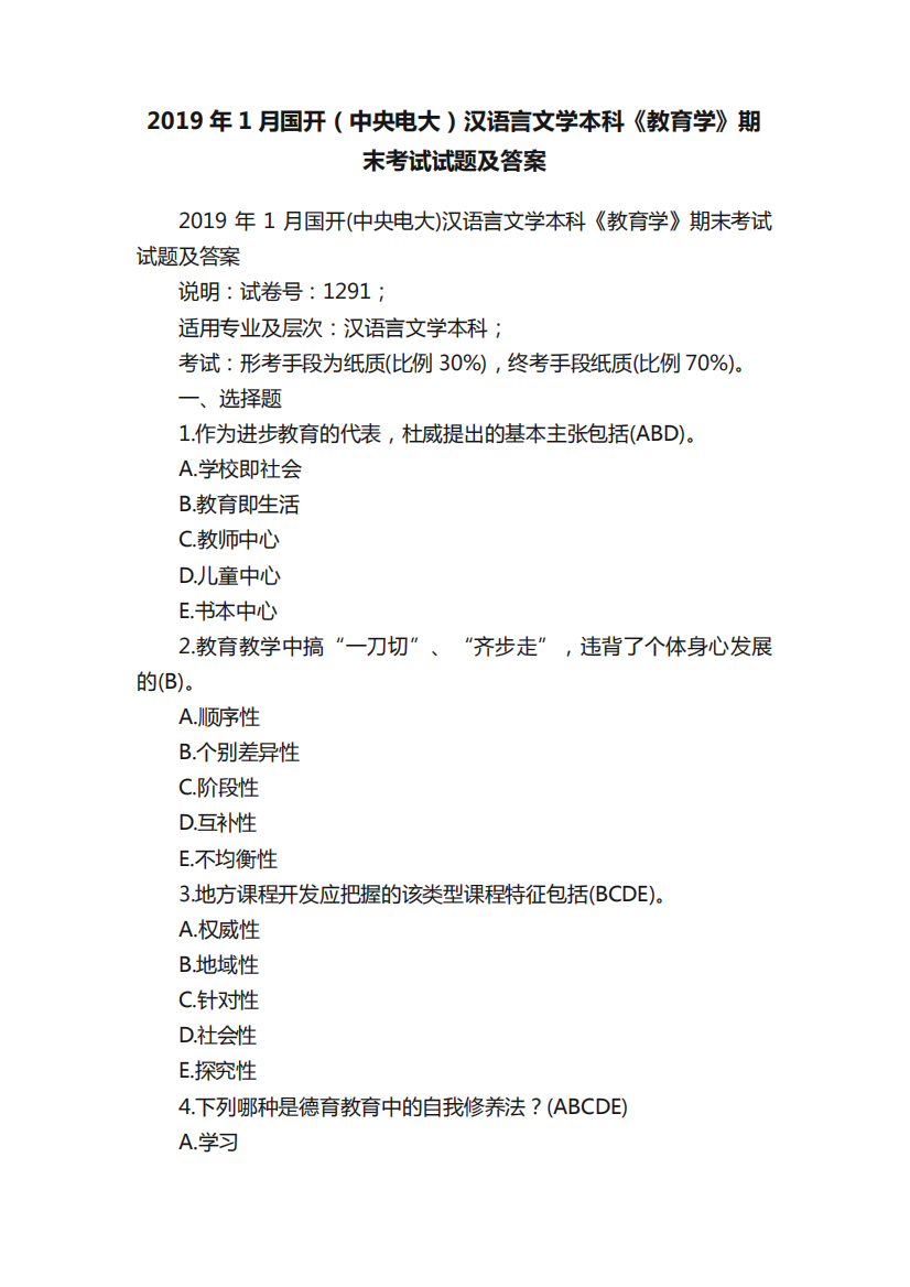 2024年1月国开(中央电大)汉语言文学本科《教育学》期末考试试题及答案精品