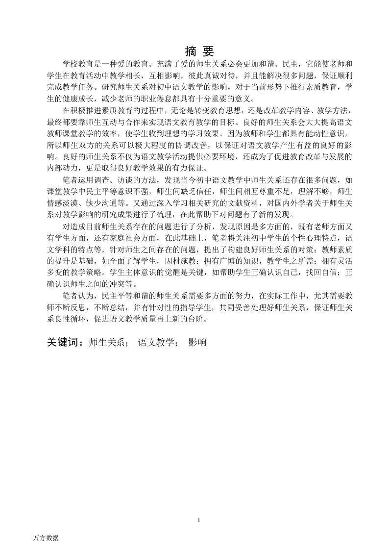 师生关系对初中语文教学影响的探究-教育管理专业毕业论文