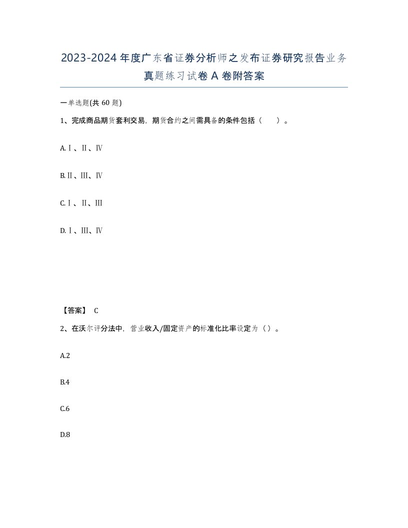 2023-2024年度广东省证券分析师之发布证券研究报告业务真题练习试卷A卷附答案