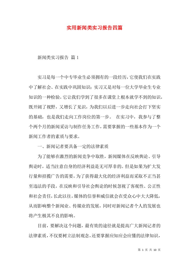 实用新闻类实习报告四篇2