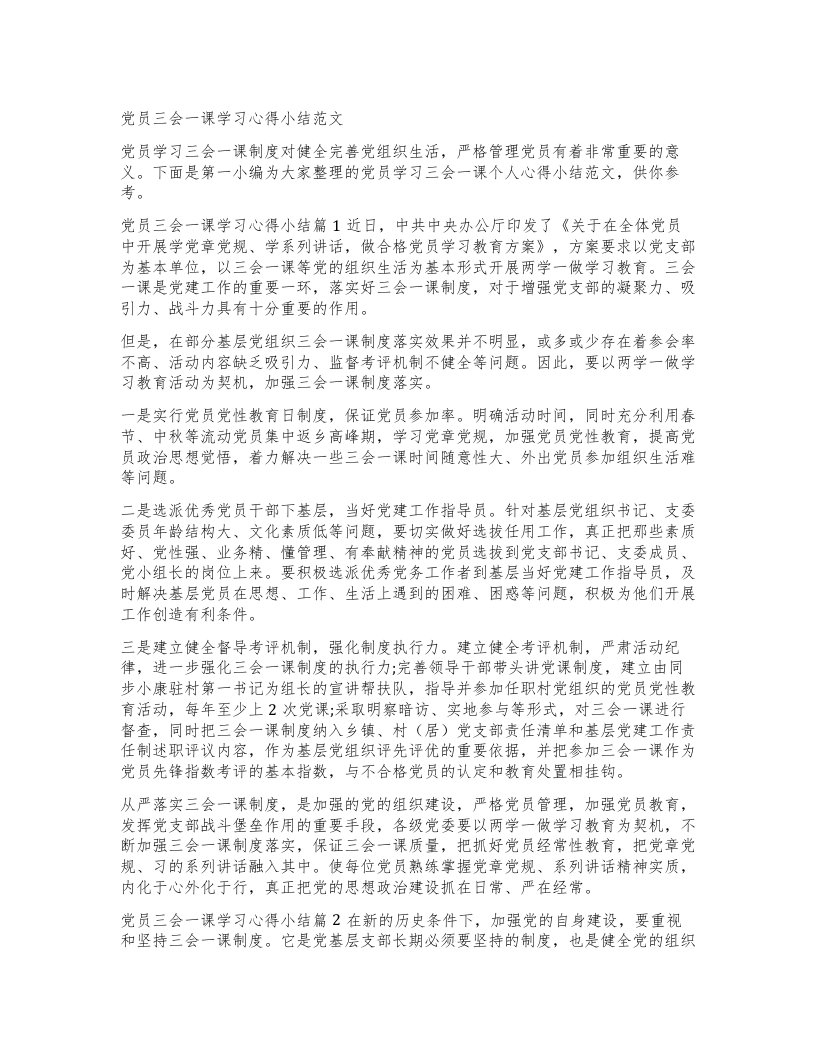 党员三会一课学习心得小结范文