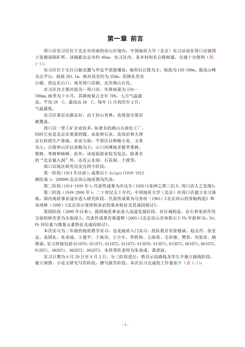 中国地质大学周口店实习报告