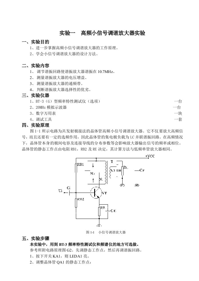 高频实验指导书精简版