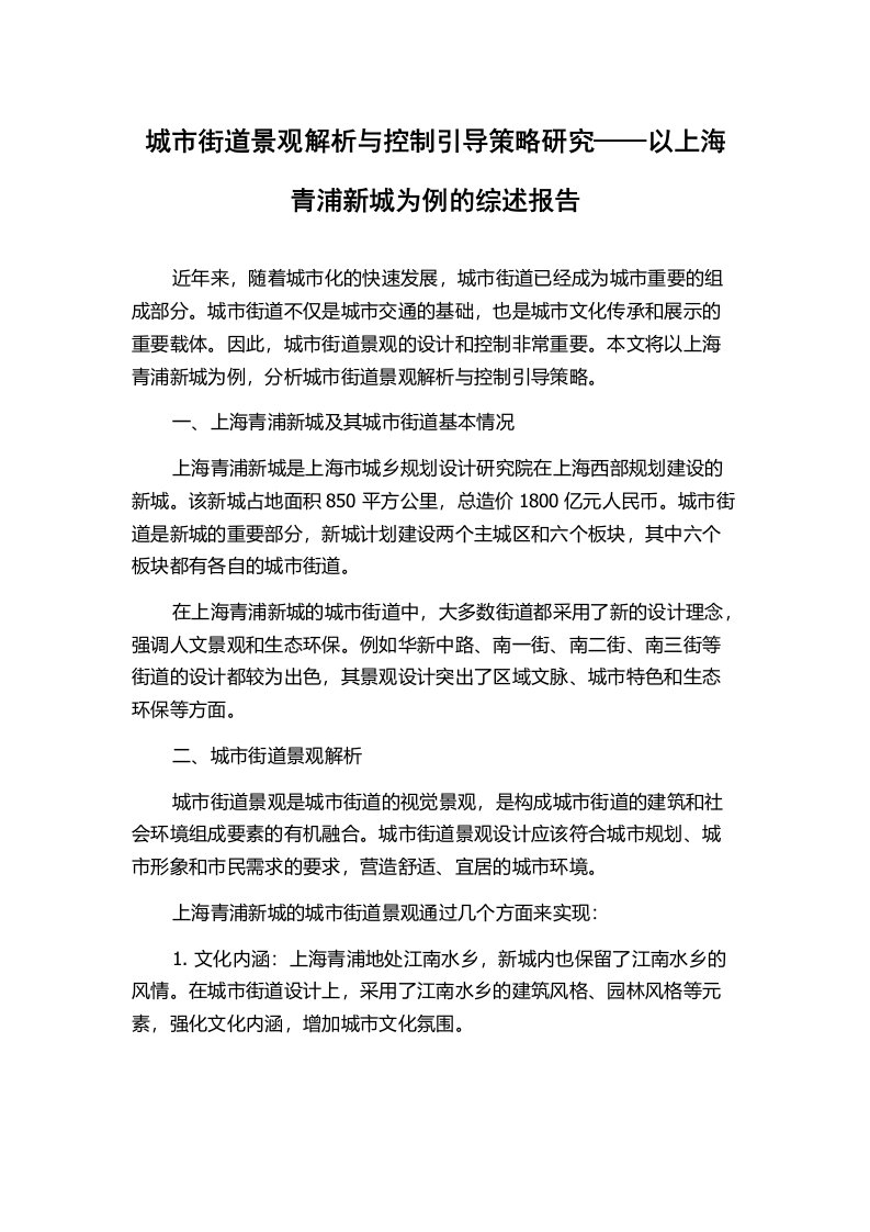 城市街道景观解析与控制引导策略研究——以上海青浦新城为例的综述报告