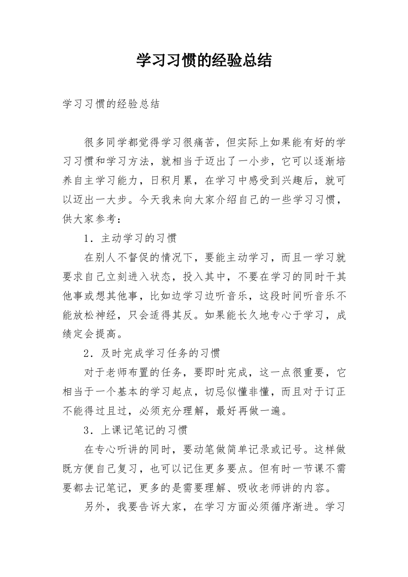 学习习惯的经验总结