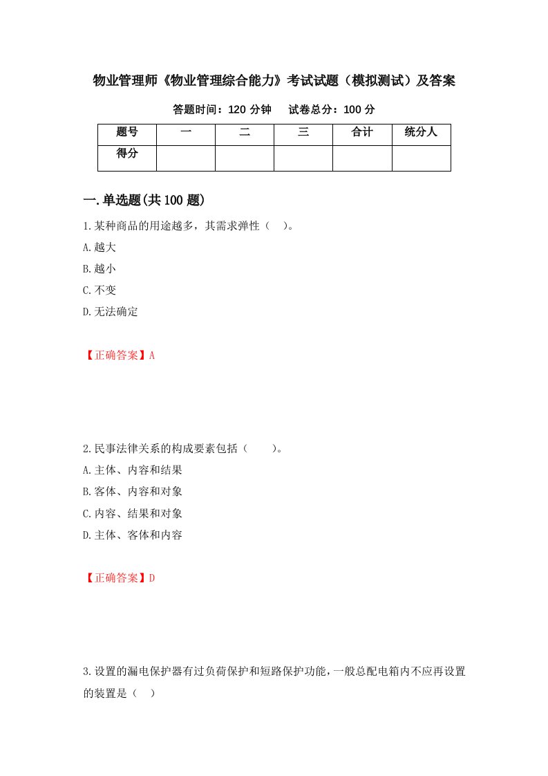 物业管理师物业管理综合能力考试试题模拟测试及答案第34卷