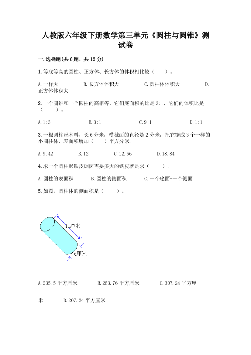 人教版六年级下册数学第三单元《圆柱与圆锥》测试卷附参考答案【精练】