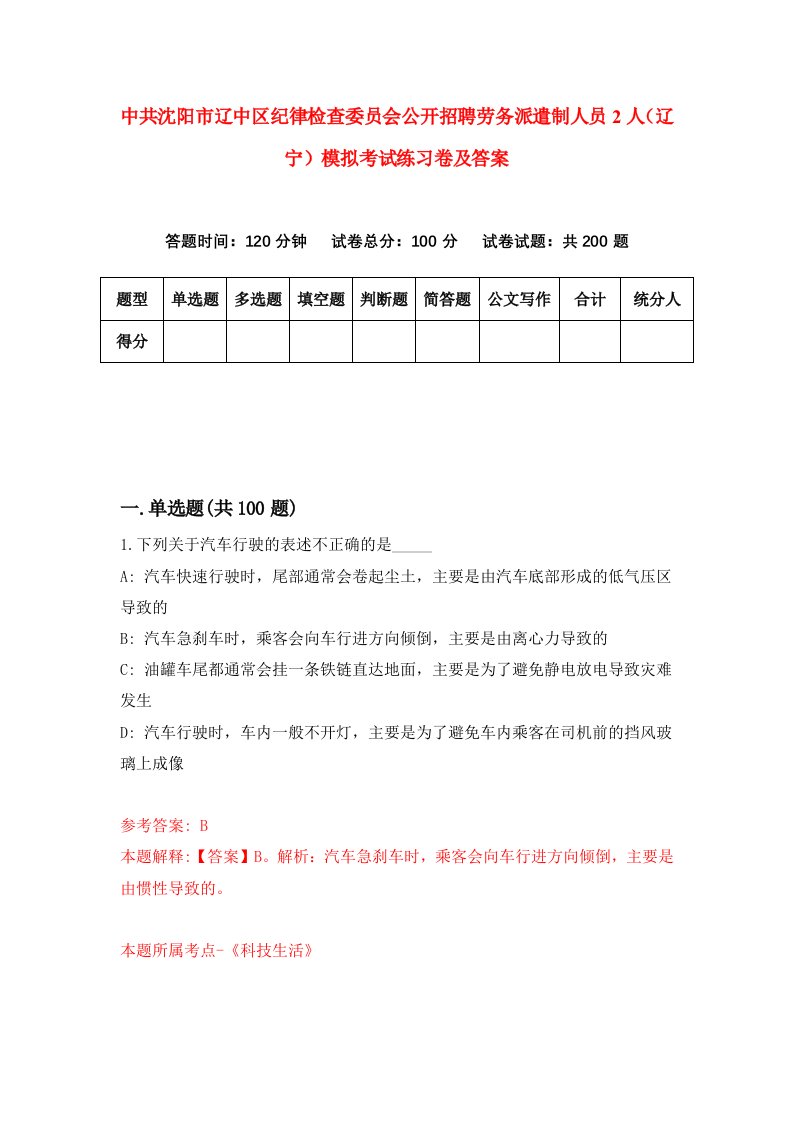 中共沈阳市辽中区纪律检查委员会公开招聘劳务派遣制人员2人辽宁模拟考试练习卷及答案第7期