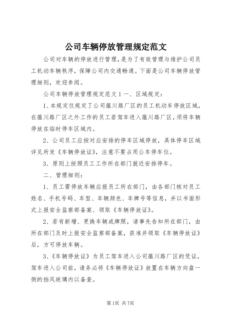 公司车辆停放管理规定范文