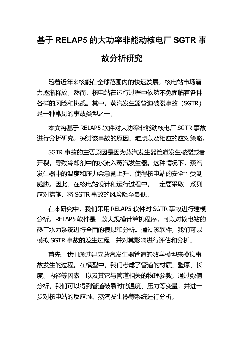 基于RELAP5的大功率非能动核电厂SGTR事故分析研究