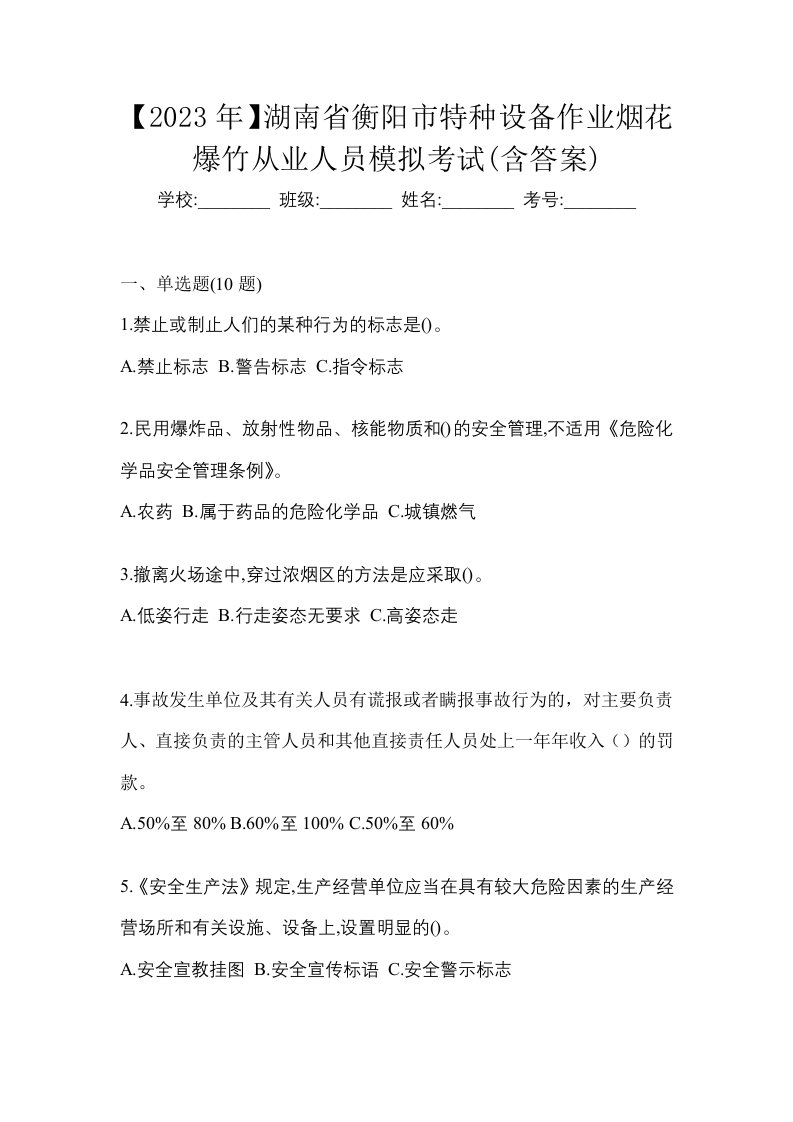 2023年湖南省衡阳市特种设备作业烟花爆竹从业人员模拟考试含答案