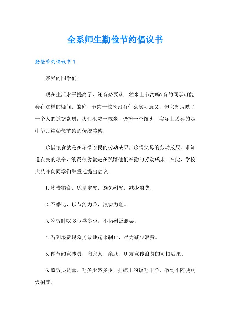 全系师生勤俭节约倡议书