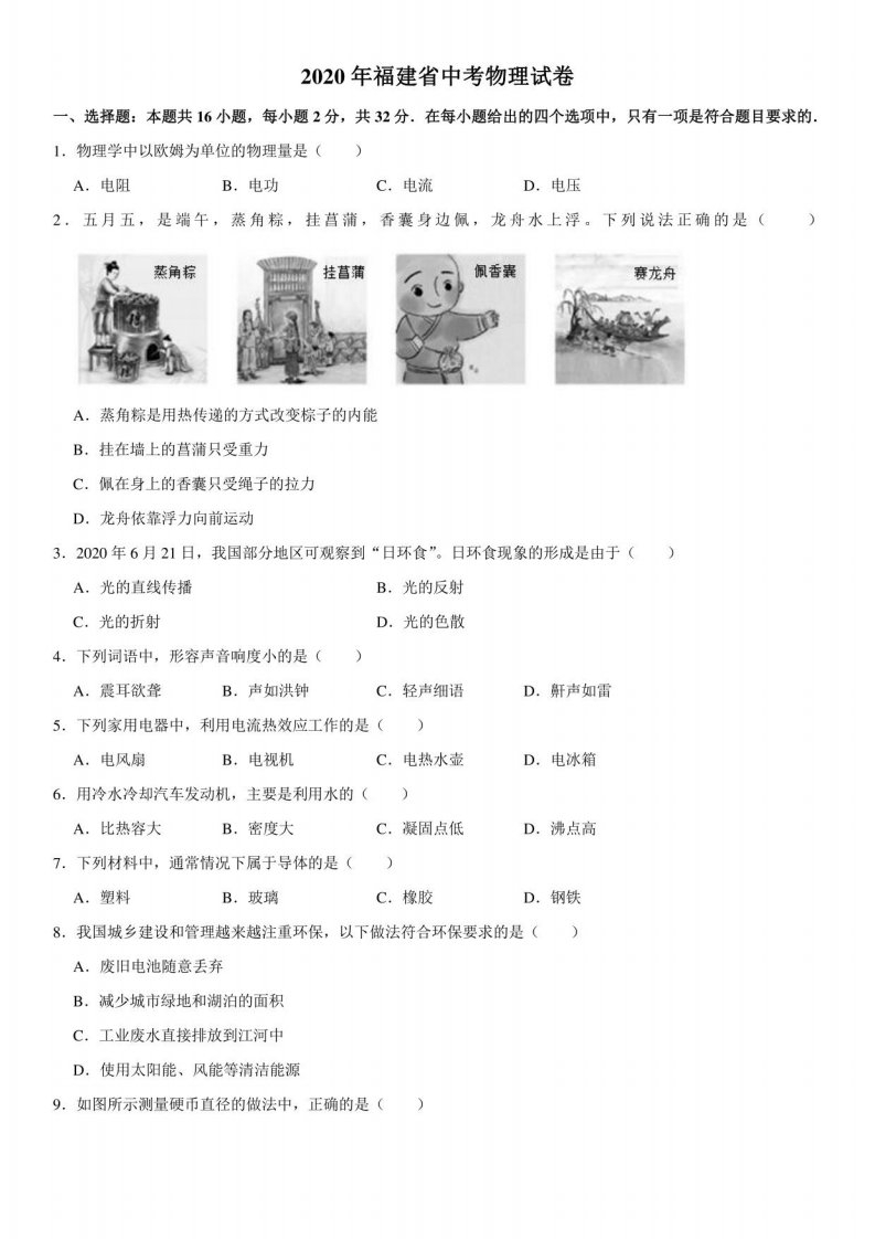 2020年福建省初三毕业中考物理真题试卷含答案