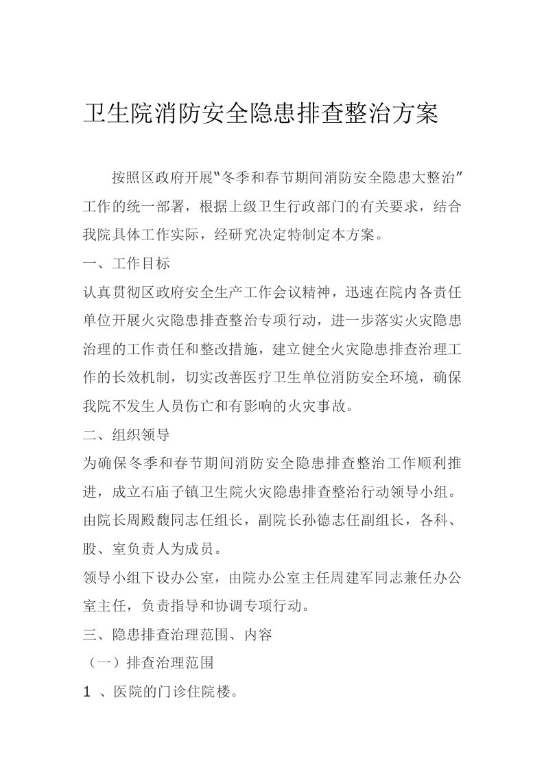 卫生院消防安全隐患排查整治方案