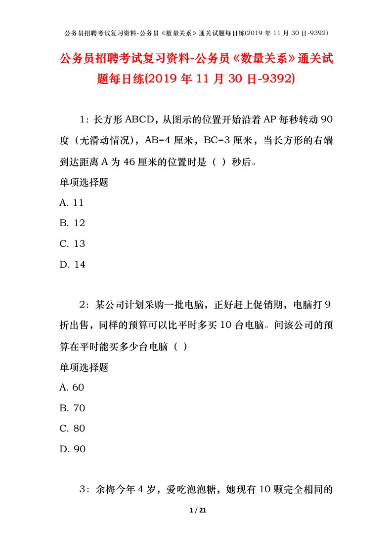 公务员招聘考试复习资料-公务员数量关系通关试题每日练2019年11月30日-9392