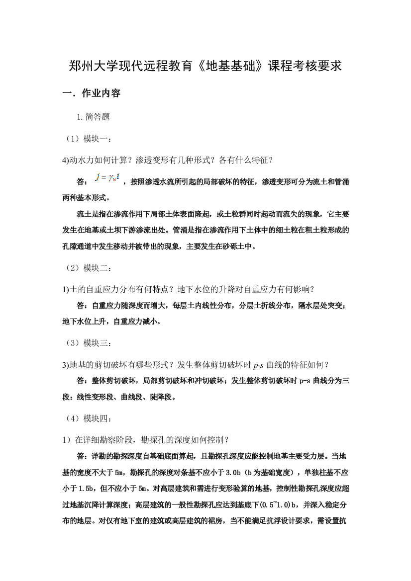 郑州大学现代远程教育地基基础课程考核