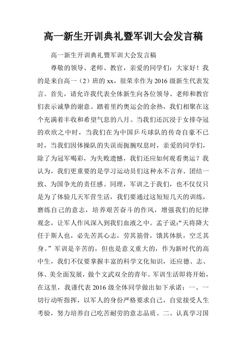 高一新生开训典礼暨军训大会发言稿.doc