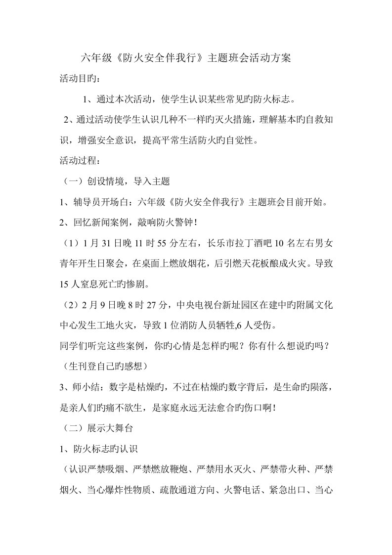 六年级消防安全主题班会活动方案