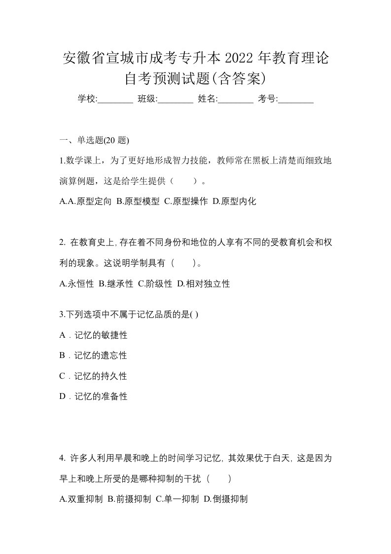 安徽省宣城市成考专升本2022年教育理论自考预测试题含答案