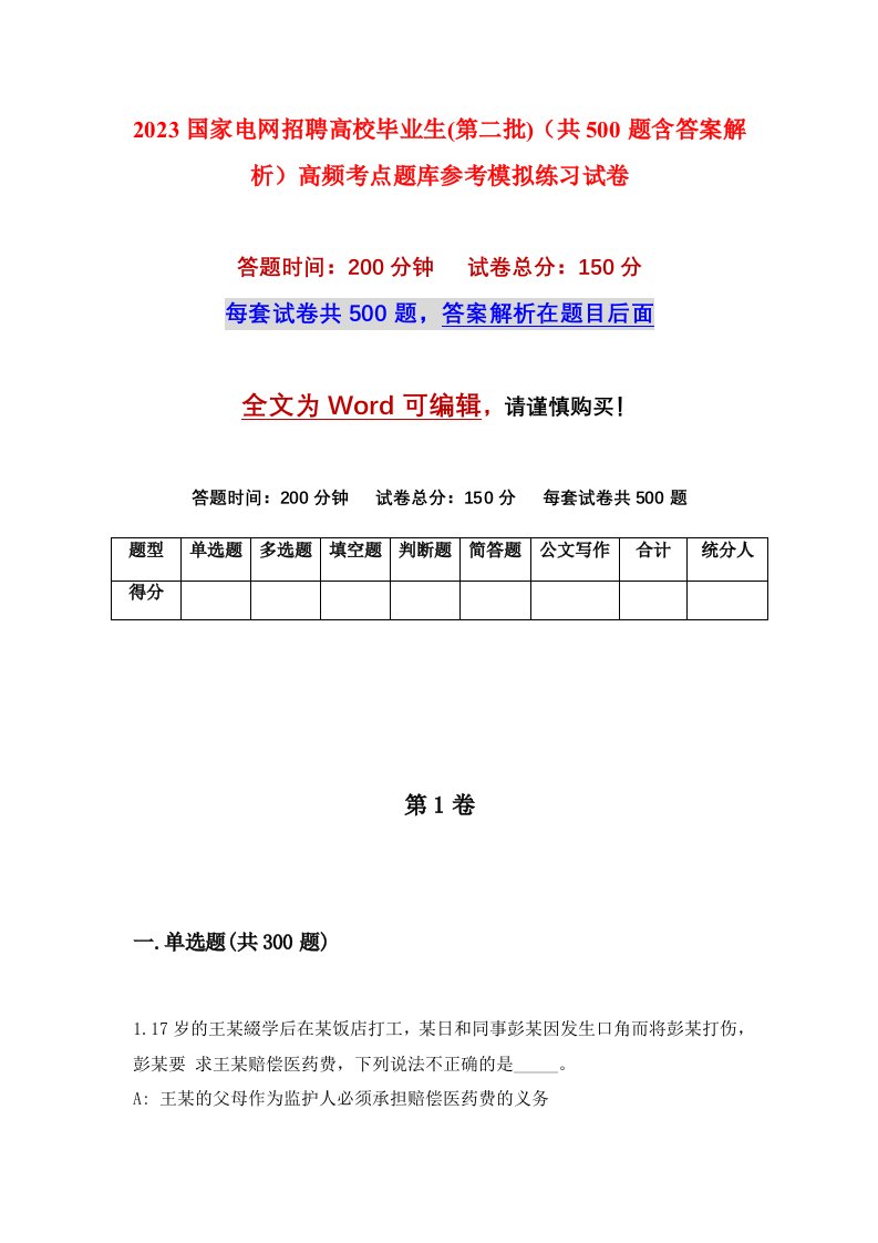 2023国家电网招聘高校毕业生第二批共500题含答案解析高频考点题库参考模拟练习试卷