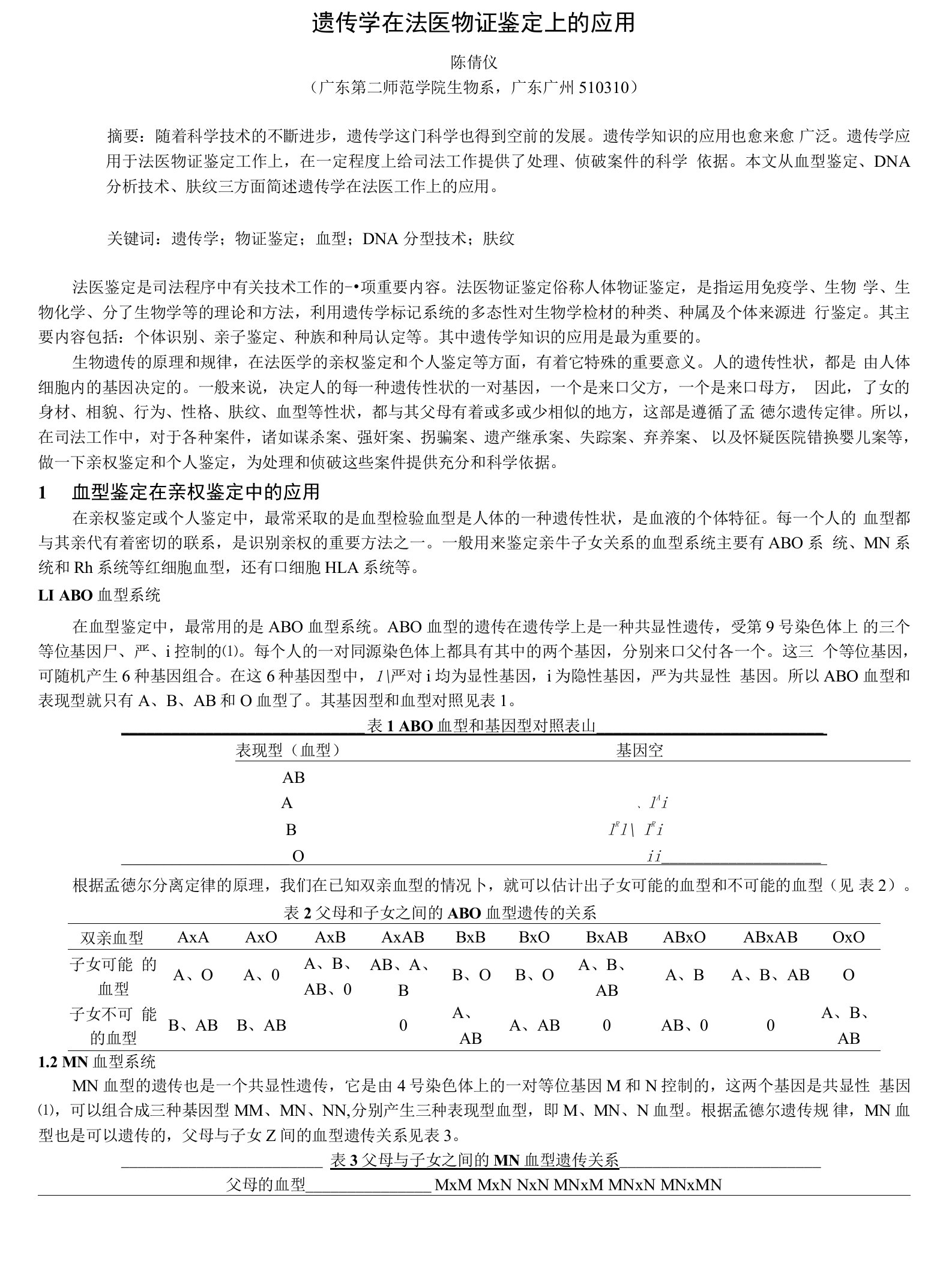 遗传学在法医物证鉴定上的应用