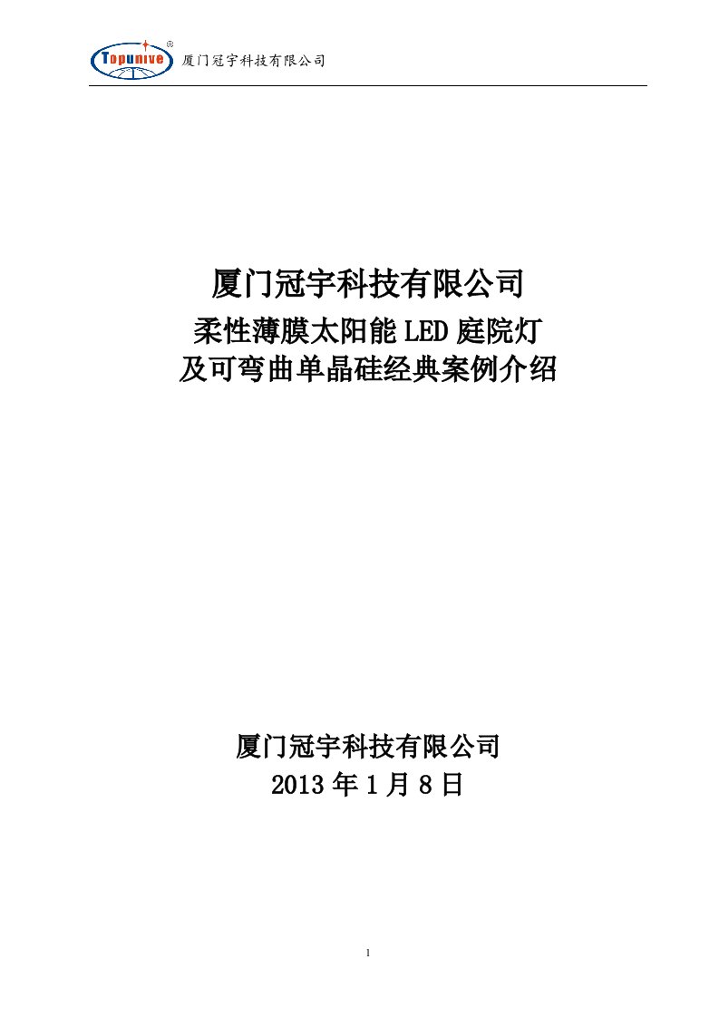 R1柔性薄膜太阳能庭灯、路灯及可弯曲单晶硅太阳能庭院灯、路灯